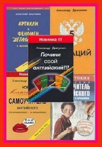 Весь Александр Драгункин (30 книг)