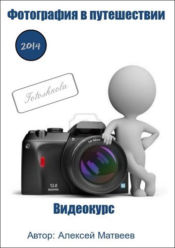 Fotoshkola - Фотография в путешествии. Видеокурс (2014) HDRip