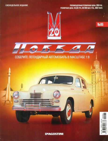 ГАЗ-М20 "Победа" №86 (ноябрь 2014)