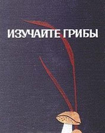 Николай Галахов - Изучайте грибы (1968)