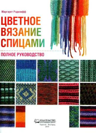 Маргарет Рэдклифф - Цветное вязание спицами. Полное руководство (2010)