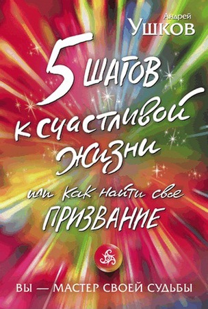 Ушков А. - 5 шагов к счастливой жизни, или Как найти свое призвание (2011)  ...