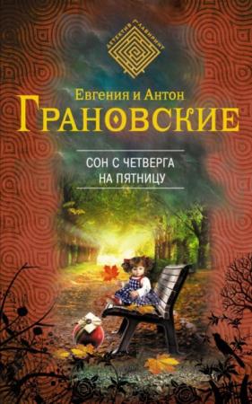 Евгения и Антон Грановские - Детектив полуночи (21 книга) (2009-2014)