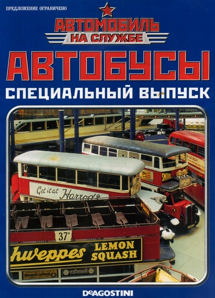 Автомобиль на службе. Специальный выпуск №1 (2014) Автобусы