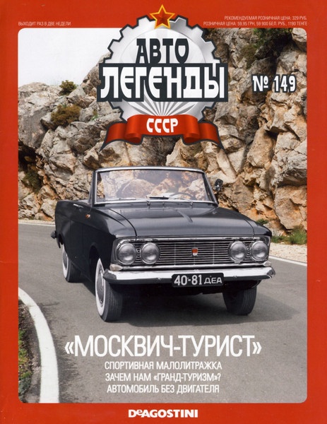Автолегенды СССР №149 (ноябрь 2014)