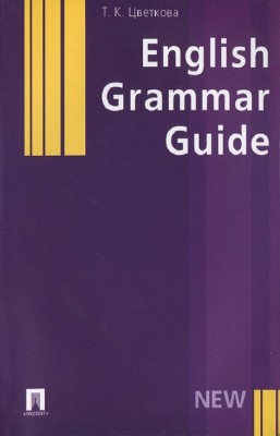 Цветкова Т.К. - English Grammar Guide