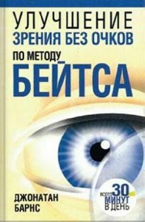 Эффективные методы улучшения зрения (20 книг) (2005-2014)
