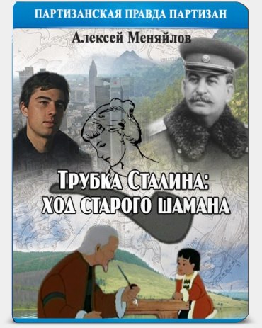 Трубка Сталина: ход старого шамана ("Брат-2", Балабанов, 1997, 2000) Меняйлов