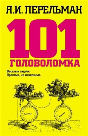 Перельман Яков - 101 головоломка (2007) rtf, fb2