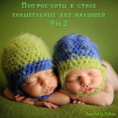  - VA - Поп-рок-хиты в стиле колыбельных для малышей Vol.2 (2014)