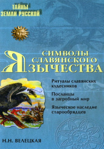 Н. Велецкая - Символы славянского язычества (2009) PDF