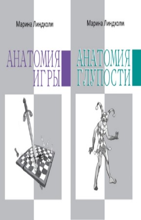 Линдхолм Марина - Анатомия. Цикл в 2-х томах