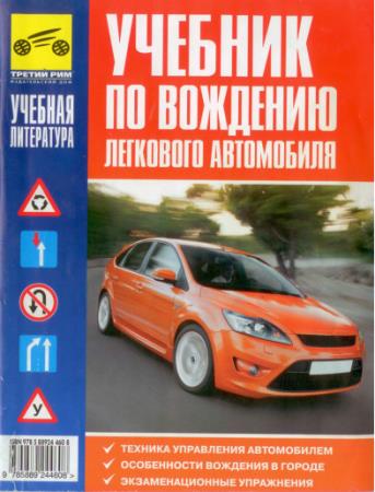 А.Ю. Каминский - Учебник по вождению легкового автомобиля (2008)