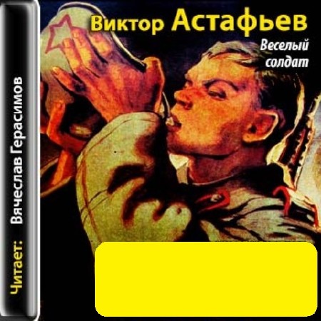   Астафьев В.- Веселый солдат (аудиокнига)