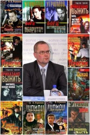 Угрюмов - Собрание сочинений (9 книг) (2000-2013)