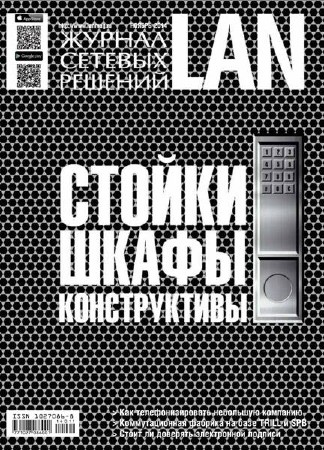Журнал сетевых решений LAN №11 (ноябрь 2014)