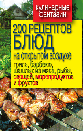 Водяницкий В. - 200 рецептов блюд на открытом воздухе (2011) pdf