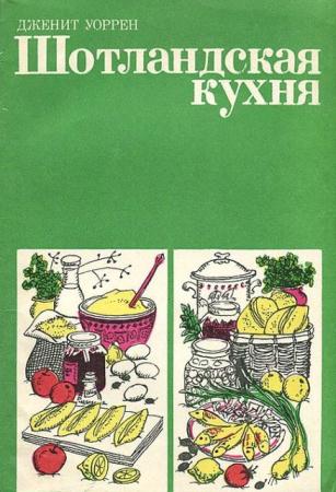 Дженит Уоррен - Шотландская кухня (1983)