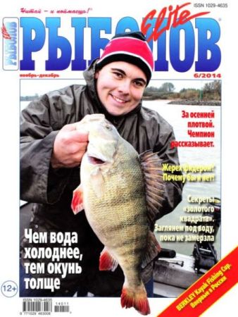Рыболов Еlite №6 (ноябрь - декабрь 2014)
