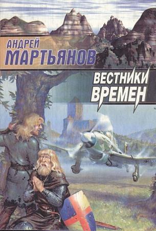 Андрей Мартьянов - Собрание сочинений (77 книг) (1996-2012)