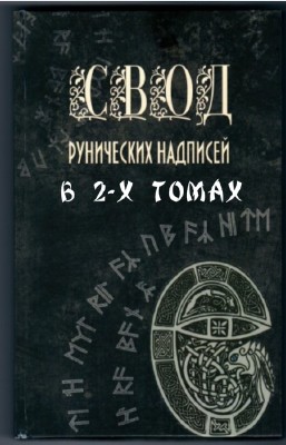 Сокол-Кутыловский О.Л. - Свод рунических надписей. В 2-х томах