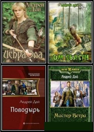 Андрей Дай - Собрание сочинений (10 книг) (2013-2014)