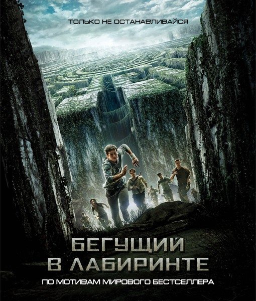 Бегущий в лабиринте / The Maze Runner (2014) DVDRip/2100MB/1400MB/700MB