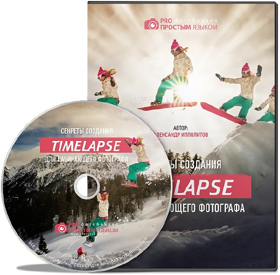 Секреты создания Time lapse для начинающего фотографа. Видеокурс (2014)
