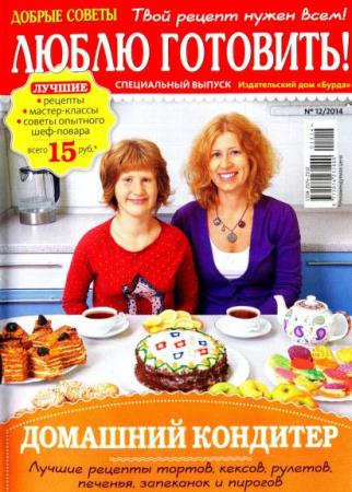 Люблю готовить! Спецвыпуск (№12, ноябрь / 2014) Россия