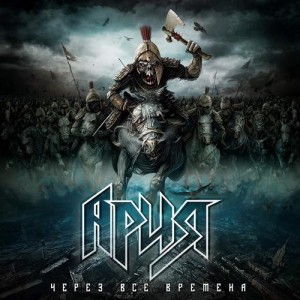 Ария - Через Все Времена (Deluxe Version) (2014)