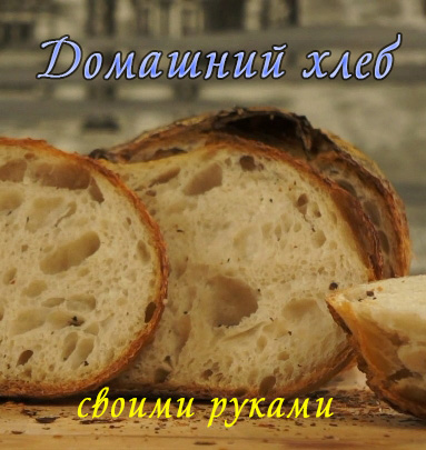 Домашний хлеб   (2012) HDRip