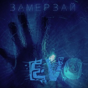 EVO - Замерзай (Single) (2014)