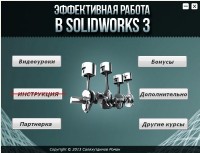    SolidWorks 3.  (2013)