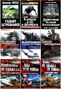 Сборник-Документальная Литература о Великой Отечественной Войне (2013) PDF