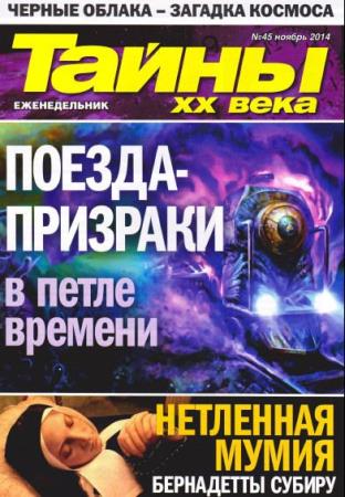 Тайны ХХ века (№45, ноябрь / 2014) Украина