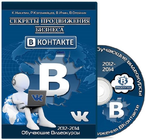 Секреты продвижения бизнеса ВКонтакте. Обучающие видеокурсы (2012-2014)