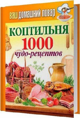 Коптильня. 1000 чудо-рецептов / Кашин Сергей
