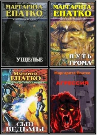 Маргарита Епатко - Собрание сочинений (7 книг) (2009-2013)
