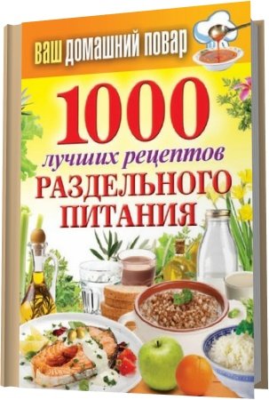 1000 лучших рецептов раздельного питания / С. Кашин