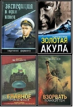 Андрей Молчанов. Сборник произведений  (17 книг)