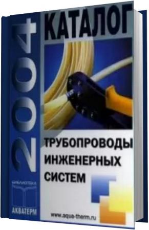 С.Е.Беликов - Трубопроводы инженерных систем (2004)
