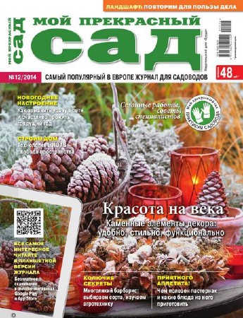  Мой прекрасный сад №12 (декабрь 2014) Россия (PDF) 