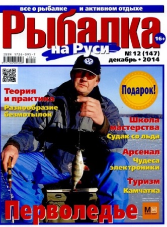 Рыбалка на Руси №12 (декабрь 2014)