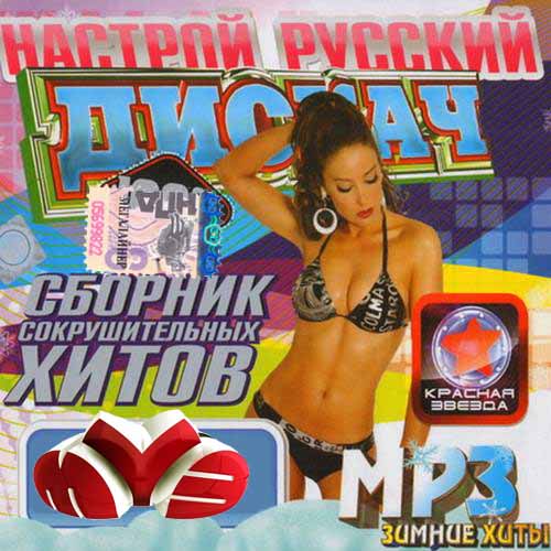 Русский сборник сокрушительных хитов (2014)