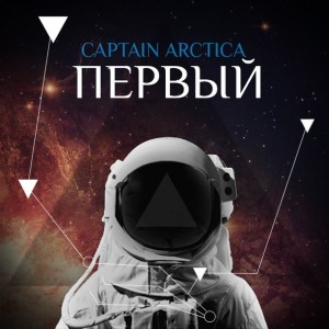 Captain Arctica - Первый (2014)