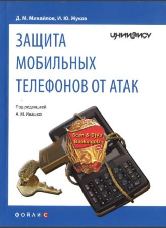 Михайлов, Жуков - Защита мобильных телефонов от атак (2011)