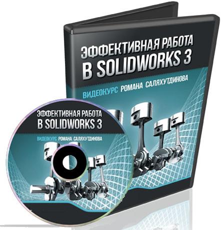Эффективная работа в SolidWorks 3 (2013) Видеокурс