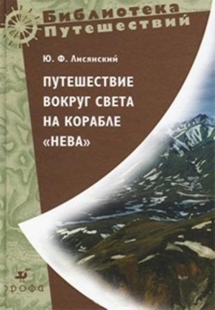 Юрий Лисянский - Путешествие вокруг света на корабле "Нева" (2007)