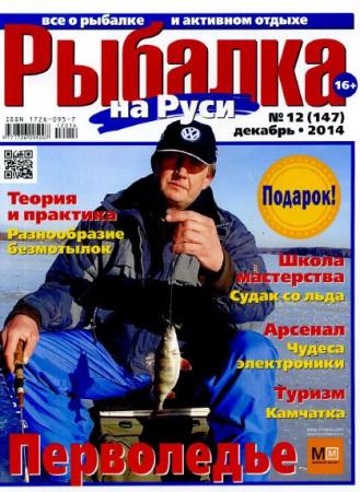 Рыбалка на Руси (№12, декабрь / 2014) 