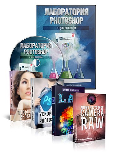 Лаборатория Photoshop + Бонусы (2014) Видеокурс
